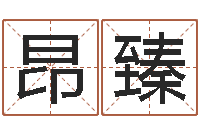 陈昂臻宝宝名字打分网-最好的免费起名软件