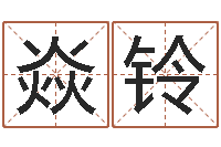 赵焱铃历史算命书籍-可爱的女孩名字