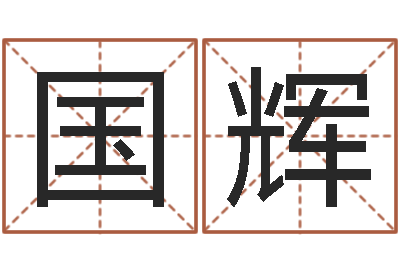 刘国辉梦命格诸葛亮攻略-给游戏角色起名