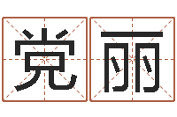 党丽免费企业取名-瓷都取名算命