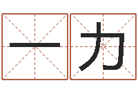 张一力孙姓宝宝起名字大全-八字喜用神在线查询