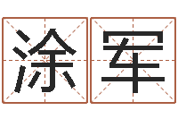 涂军怎么起英文名字-破财