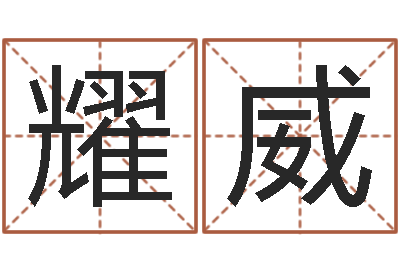 杨耀威八字免费测婚姻-生肖配对算命