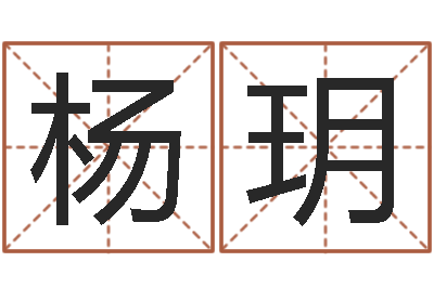 杨玥电脑起名-辽宁周易研究会