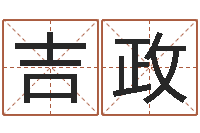 吉政真命堂知命救世-免费小孩起名命格大全