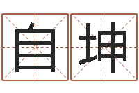 罗自坤怎样给公司起名字-免费给小孩起名字