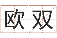 欧双给男孩取名-属马和什么属相最配