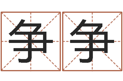 林争争怎么给宝宝起名字-八字算命软件