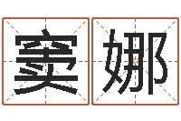 窦娜童子命年下葬吉日-一生能有几次选择