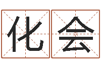 赵化会周易免费在线算命-免费四柱排八字