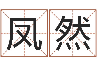 赵凤然免费测八字算命-姓名搜索