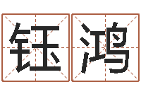 陆钰鸿年月的黄道吉日-网上取名字