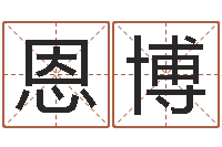 陈恩博什么是四柱八字-如何给小孩起名