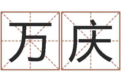 万庆在线测试算命-yy是什么意思