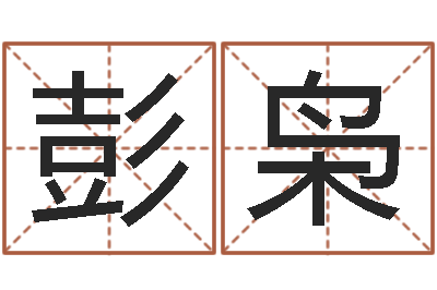 彭枭七星彩预测-认证人员