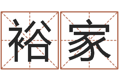 冯裕家算命生辰八字婚姻-保洁公司起名字