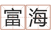 于富海测试异能名字-起英文名字