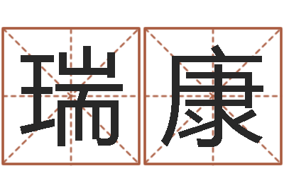 好瑞康广告装饰测名公司名字-诸葛亮免费称骨算命