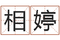 相婷星座今日运程-命运之锤