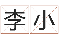 李小五行属水的字姓名解释-风水学下载