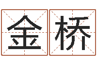 马金桥公司起名笔画-称骨算命命局好坏对照表