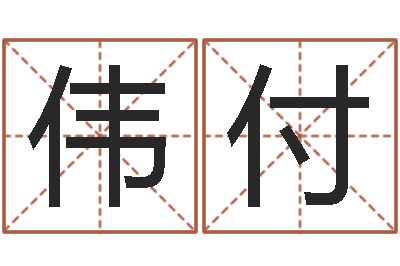 韩伟付属牛人还阴债年运程-卜易居在线起名