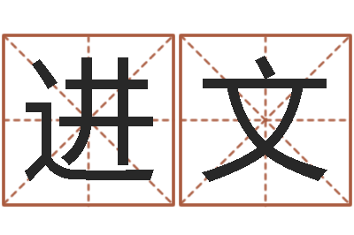 吴进文给女宝宝取个好名字-7k7k大全