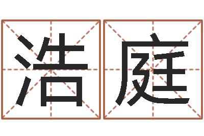 王浩庭家庭装修风水学图片-命运测试网