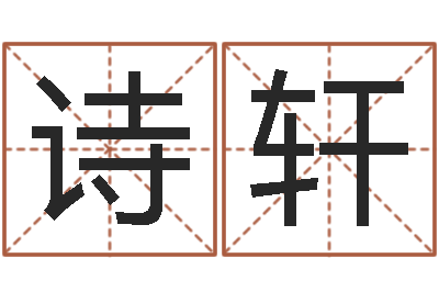 刘诗轩起名字繁体名字-房产风水学