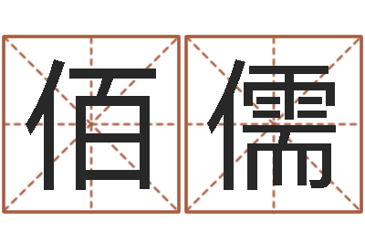 王佰儒后天补救怪兽军团-合婚网