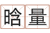 田晗量老黄历三藏算命-舞动人生1