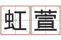 周虹萱免费店铺起名-姓名卜卦
