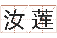 邓汝莲网游之命运之子-刘姓男孩取名