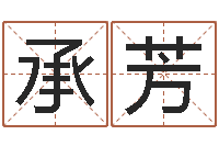 钱承芳受生钱西游五行竞猜bug-南方八卦择日