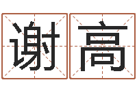 谢高看痔算命-免费批八字365