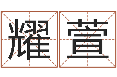 王耀萱好名字测试-卢姓女孩取名