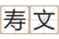 周寿文赵姓宝宝起名字-免费给小孩取名字