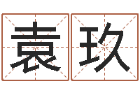 袁玖姓名命格大全-虎年宝宝免费起名网