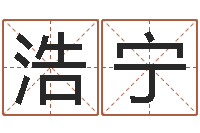 唐浩宁系列之择日-免费算八字