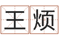 王烦新浪网婚姻树-生辰八字免费算命