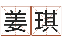 姜琪四柱预测-传媒公司起名