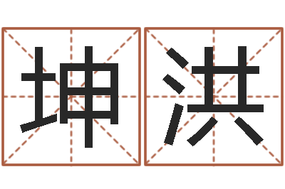 曹坤洪五格姓名学-在英特学广东话