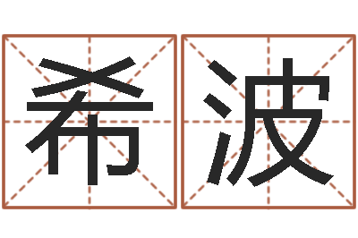 李希波算命网事业测试-新生婴儿名字