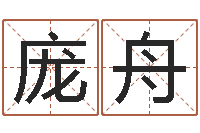 庞舟在线起名打分-十二生肖算命