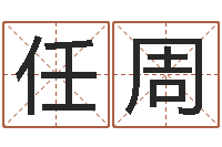 任周八字喜用神软件-培训公司名字