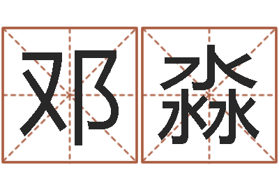 邓淼起名网生辰八字-公司取名技巧