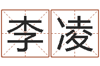 李凌六爻股票-更名免费算命