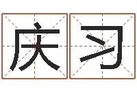 韩庆习免费测试测名公司名字-免费称骨算命网