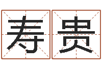 陈寿贵公司取名有田土-周易的创造地