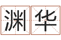 潘渊华装修公司的名字-巴男孩起名网